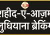 लुधियाना में हॉट मिक्स प्लांट का विरोध तेज, प्रदूषण नियंत्रण बोर्ड से बंदी की मांग
