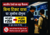 बिना टिकट यात्रा पर अब लगेगा दोगुना जुर्माना, भारतीय रेलवे ने बढ़ाई न्यूनतम पेनल्टी