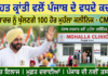 ਸਿਹਤ ਕ੍ਰਾਂਤੀ ਵੱਲ ਪੰਜਾਬ ਦੇ ਵਧਦੇ ਕਦਮ: 28 ਮਾਰਚ ਨੂੰ ਖੁੱਲ੍ਹਣਗੇ 100 ਹੋਰ ਮੁਹੱਲਾ ਕਲੀਨਿਕ – CM ਮਾਨ