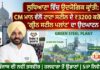 ਲੁਧਿਆਣਾ ਵਿੱਚ ਉਦਯੋਗਿਕ ਕ੍ਰਾਂਤੀ: CM ਮਾਨ ਵੱਲੋਂ ਟਾਟਾ ਸਟੀਲ ਦੇ ₹3200 ਕਰੋੜ ਦੇ ‘ਗ੍ਰੀਨ ਸਟੀਲ ਪਲਾਂਟ’ ਦਾ ਉਦਘਾਟਨ