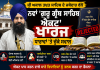 ਸ੍ਰੀ ਅਕਾਲ ਤਖ਼ਤ ਸਾਹਿਬ ਦੇ ਜਥੇਦਾਰ ਵੱਲੋਂ ਨਵਾਂ ‘ਗੁਰੂ ਗ੍ਰੰਥ ਸਾਹਿਬ ਐਕਟ’ ਖਾਰਜ, ਧਾਰਾਵਾਂ ‘ਤੇ ਚੁੱਕੇ ਸਵਾਲ