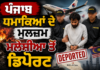 ਪੰਜਾਬ ਧਮਾਕਿਆਂ ਦੇ ਮੁਲਜ਼ਮ ਮਲੇਸ਼ੀਆ ਤੋਂ ਡਿਪੋਰਟ