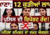 ਲੁਧਿਆਣਾ ਤੋਂ ਕੁੜੀਆਂ ਲਾਪਤਾ ਹੋਣ ਦਾ ਮਾਮਲਾ: ਮਹਿਲਾ ਕਮਿਸ਼ਨ ਵੱਲੋਂ ਪੁਲਿਸ ਦੀ ਰਿਪੋਰਟ ਰੱਦ