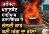 ਜਲੰਧਰ: ਪਠਾਨਕੋਟ ਬਾਈਪਾਸ ਫਲਾਈਓਵਰ ‘ਤੇ ਚੱਲਦੀ ਕਾਰ ਬਣੀ ਅੱਗ ਦਾ ਗੋਲਾ