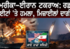 ਅਮਰੀਕਾ-ਈਰਾਨ ਟਕਰਾਅ: ਰਡਾਰ ਸਾਈਟਾਂ ‘ਤੇ ਹਮਲਾ, ਮਿਜ਼ਾਈਲਾਂ ਦਾਗੀਆਂ