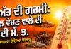 ਅੱਤ ਦੀ ਗਰਮੀ ਕਾਰਨ ਫਲ ਵੇਚਣ ਵਾਲੇ ਦੀ ਮੌ.ਤ.