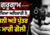 ਗੁਰੂਗ੍ਰਾਮ: ਸੁਰੱਖਿਆ ਅਧਿਕਾਰੀ ਨੇ ਪਤਨੀ ਅਤੇ ਪੁੱਤਰ ਨੂੰ ਮਾਰੀ ਗੋਲੀ