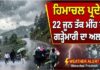 ਹਿਮਾਚਲ ਪ੍ਰਦੇਸ਼ ਵਿੱਚ 22 ਜੂਨ ਤੱਕ ਮੀਂਹ ਅਤੇ ਗੜ੍ਹੇਮਾਰੀ ਦਾ ਅਲਰਟ