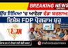 ਉੱਚ ਸਿੱਖਿਆ ‘ਚ ਆਵੇਗਾ ਵੱਡਾ ਬਦਲਾਅ: ਵਿਸ਼ੇਸ਼ FDP ਪ੍ਰੋਗਰਾਮ ਸ਼ੁਰੂ