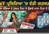 IVF ਪ੍ਰਕਿਰਿਆ ‘ਚ ਵੱਡੀ ਗੜਬੜ! ਜੁੜਵਾ ਬੱਚਿਆਂ ਦੇ DNA ਟੈਸਟ ਨੇ ਉਡਾਏ ਮਾਤਾ-ਪਿਤਾ ਦੇ ਹੋਸ਼