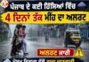 ਪੰਜਾਬ ਦੇ ਕਈ ਹਿੱਸਿਆਂ ਵਿੱਚ 4 ਦਿਨਾਂ ਤੱਕ ਮੀਂਹ ਦਾ ਅਲਰਟ ਜਾਰੀ