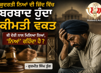 ਕੁਦਰਤੀ ਨਿਆਂ ਦੀ ਜ਼ਿੱਦ ਵਿੱਚ ਬਰਬਾਦ ਹੁੰਦਾ ਕੀਮਤੀ ਵਕਤ : ਕੀ ਦੇਰੀ ਨਾਲ ਮਿਲਿਆ ਨਿਆਂ, ‘ਨਿਆਂ’ ਰਹਿੰਦਾ ਹੈ?