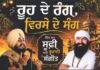 ਅੰਬਾਲਾ ‘ਚ ਸਜੇਗੀ ਸੂਫ਼ੀ ਸੰਗੀਤ ਦੀ ਸ਼ਾਮ