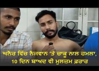 ਘਨੌਰ ਵਿੱਚ ਨੌਜਵਾਨ ‘ਤੇ ਚਾਕੂ ਨਾਲ ਹਮਲਾ, 10 ਦਿਨ ਬਾਅਦ ਵੀ ਮੁਲਜ਼ਮ ਫ਼ਰਾਰ; ਪੁਲਿਸ ਨੇ ਜਲਦ ਗ੍ਰਿਫ਼ਤਾਰੀ ਦਾ ਦਿੱਤਾ ਭਰੋਸਾ