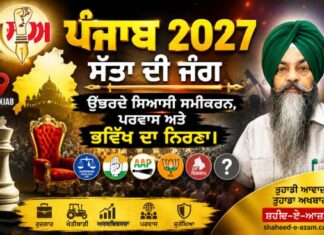 ਪੰਜਾਬ 2027: ਸੱਤਾ ਦੀ ਜੰਗ, ਉੱਭਰਦੇ ਸਿਆਸੀ ਸਮੀਕਰਨ, ਪਰਵਾਸ ਅਤੇ ਭਵਿੱਖ ਦਾ ਨਿਰਣਾ