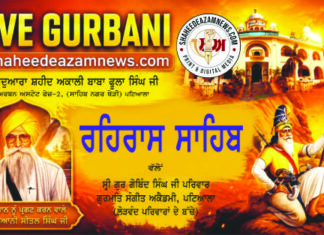 Live Rehras Sahib gurudwara shaheed akali baba phula singh patiala