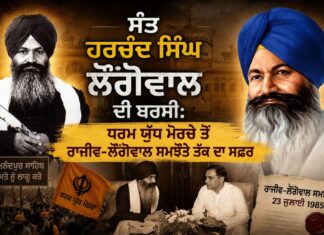 ਸੰਤ ਹਰਚੰਦ ਸਿੰਘ ਲੌਂਗੋਵਾਲ ਦੀ ਬਰਸੀ: ਧਰਮ ਯੁੱਧ ਮੋਰਚੇ ਤੋਂ ਰਾਜੀਵ-ਲੌਂਗੋਵਾਲ ਸਮਝੌਤੇ ਤੱਕ ਦਾ ਸਫ਼ਰ