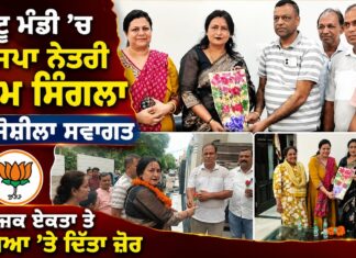 ਭੱਟੂ ਮੰਡੀ ’ਚ ਭਾਜਪਾ ਨੇਤਰੀ ਪੂਨਮ ਸਿੰਗਲਾ ਦਾ ਜੋਸ਼ੀਲਾ ਸਵਾਗਤ, ਸਮਾਜਕ ਏਕਤਾ ਤੇ ਸਿੱਖਿਆ ’ਤੇ ਦਿੱਤਾ ਜ਼ੋਰ