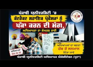 ਪੰਜਾਬੀ ਯੂਨੀਵਰਸਿਟੀ ’ਚ ਕੰਟਰੈਕਟ ਸਹਾਇਕ ਪ੍ਰੋਫੈਸਰਾਂ ਨੂੰ ਪੱਕਾ ਕਰਨ ਦੀ ਮੰਗ, ਅਧਿਆਪਕਾਂ ਦਾ ਸੰਘਰਸ਼ ਜਾਰੀ