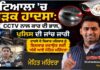 ਪਟਿਆਲਾ ਸੜਕ ਹਾਦਸਾ: ਸਾਈਕਲ ਸਵਾਰ ਦੀ ਮੌਤ ਮਾਮਲੇ ’ਚ ਪੁਲਿਸ ਜਾਂਚ ਜਾਰੀ, CCTV ਰਾਹੀਂ ਕਾਰ ਦੀ ਭਾਲ