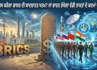 ਕੀ ਬ੍ਰਿਕਸ ਕਰੇਗਾ ਡਾਲਰ ਦੀ ਬਾਦਸ਼ਾਹਤ ਖਤਮ? ਜਾਂ ਭਾਰਤ ਰੱਖੇਗਾ ਵੱਡੀ ਤਾਕਤਾਂ ਦੇ ਕਦਮਾਂ ਚ ਕਦਮ?
