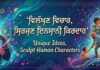 ਵਿਲੱਖਣ ਵਿਚਾਰ, ਸਿਰਜਣ ਇਨਸਾਨੀ ਕਿਰਦਾਰ.