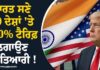 ਭਾਰਤ ਸਣੇ 10 ਦੇਸ਼ਾਂ ’ਤੇ 100% ਟੈਰਿਫ਼ ਦੀ ਤਿਆਰੀ! ਅਮਰੀਕੀ ਸੰਸਦ ’ਚ ਸੋਧ ਪ੍ਰਸਤਾਵ