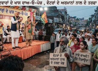 ਉਮੀਦਵਾਰਾਂ ਦੇ ਖਾਸ ਦਾਅ-ਓ-ਪੇਚ , ਵੋਟਰਾਂ ਦੇ ਅਰਮਾਨਾਂ ਨਾਲ ਦੋ ਤਰਫਾ ਖੇਡ.