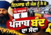 ਪਰਵਿੰਦਰ ਝੋਟਾ ਕਤਲ ਮਾਮਲਾ: ਇਨਸਾਫ਼ ਦੀ ਮੰਗ ਨੂੰ ਲੈ ਕੇ 15 ਅਕਤੂਬਰ ਨੂੰ ਪੰਜਾਬ ਬੰਦ ਦਾ ਸੱਦਾ, ਸੀਬੀਆਈ ਜਾਂਚ ਦੀ ਮੰਗ