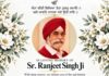 ਸ਼ੋਕ ਸਮਾਚਾਰ : ਸ. ਰਣਜੀਤ ਸਿੰਘ ਜੀ ਦਾ ਸੰਸਕਾਰ 21 ਅਕਤੂਬਰ ਨੂੰ
