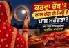 ਕਰਵਾ ਚੌਥ ’ਤੇ ਲਾਲ ਰੰਗ ਦੀ ਕਿਉਂ ਹੈ ਖ਼ਾਸ ਮਹੱਤਤਾ? ਜਾਣੋ ਇਸ ਨਾਲ ਜੁੜੀਆਂ ਧਾਰਮਿਕ ਮਾਨਤਾਵਾਂ