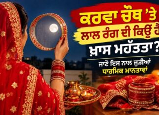 ਕਰਵਾ ਚੌਥ ’ਤੇ ਲਾਲ ਰੰਗ ਦੀ ਕਿਉਂ ਹੈ ਖ਼ਾਸ ਮਹੱਤਤਾ? ਜਾਣੋ ਇਸ ਨਾਲ ਜੁੜੀਆਂ ਧਾਰਮਿਕ ਮਾਨਤਾਵਾਂ