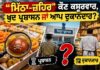 “ਮਿੱਠਾ-ਜ਼ਹਿਰ” ਕੌਣ ਕਸੂਰਵਾਰ, ਖੁਦ ਪ੍ਰਸ਼ਾਸਨ ਜਾਂ ਆਪ ਦੁਕਾਨਦਾਰ?