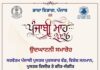 ਭਾਸ਼ਾ ਵਿਭਾਗ, ਪੰਜਾਬ ਵੱਲੋਂ ਪੰਜਾਬੀ ਮਾਹ 2026 ਦੌਰਾਨ ਸੂਬੇ ਭਰ ‘ਚ ਵੱਡੇ ਪੱਧਰ ‘ਤੇ ਕਰਵਾਏ ਜਾਣਗੇ ਸਮਾਗਮ