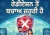 ਰੇਡੀਏਸ਼ਨ ਤੋਂ ਇਹਤਿਆਤ ਅਹਿਮ, ਬਾਖ਼ਬਰ ਰਹੇ ਦੂਰ ਰਹੇ ਵਹਿਮ।