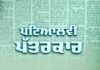 ਪਟਿਆਲਵੀ ਪੱਤਰਕਾਰ’—ਪਟਿਆਲਾ ਦੀ ਪੱਤਰਕਾਰੀ ਵਿਰਾਸਤ ਦਾ ਇਤਿਹਾਸਕ ਦਸਤਾਵੇਜ਼