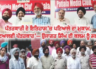 ਪੱਤਰਕਾਰੀ ਦੇ ਇਤਿਹਾਸ’ਚ ਪਟਿਆਲੇ ਦਾ ਮੁਕਾਮ, ‘ਪਟਿਆਲਵੀ ਪੱਤਰਕਾਰ’ — ਉਜਾਗਰ ਸਿੰਘ ਦੀ ਕਲਮ ਨੂੰ ਸਲਾਮ।